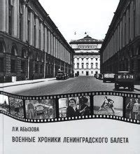 Военные хроники ленинградского балета, Л. И. Абызова