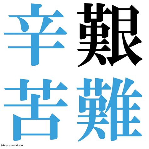 『艱難辛苦（かんなんしんく）』 四字熟語 壁紙画像：ジーソザイズ