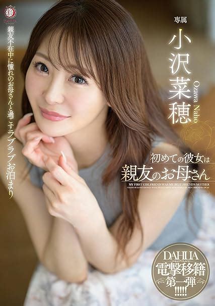 Jp 初めての彼女は親友のお母さん 小沢菜穂[dvd] 小沢菜穂 ワッツあっぷ！大宮 Dvd