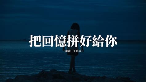 王貳浪 把回憶拼好給你『我們之間的回憶 全部都小心地收集，我總是偷偷地哭泣 像倦鳥失了歸期。』【動態歌詞mv】 Youtube