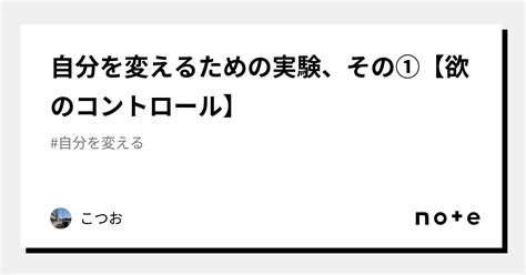 自分を変えるための実験、その 【欲のコントロール】｜こつお