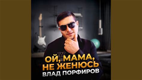 Ой, мама, не женюсь - YouTube