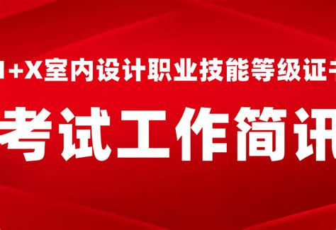 1 X室内设计职业技能等级证书考试工作简讯 2022年第一期 知乎