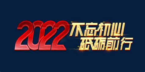 2022不忘初心砥砺前行ps艺术字体 2022不忘初心砥砺前行ps字体设计效果 千库网