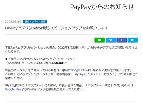 Paypay、android一部バージョンで利用不能に25日～ 公式からアップデートのお願い Otona Life オトナライフ