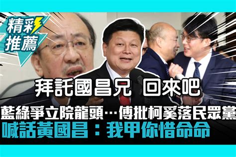 【cnews】藍綠爭立院龍頭傅崐萁批柯建銘奚落民眾黨 喊話黃國昌：我甲你惜命命 匯流新聞網