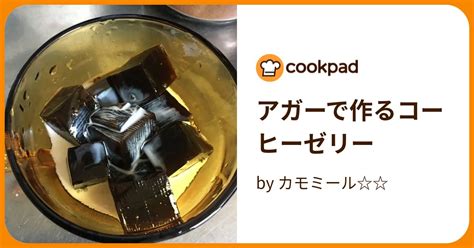 アガーで作るコーヒーゼリー By カモミール 【クックパッド】 簡単おいしいみんなのレシピが396万品