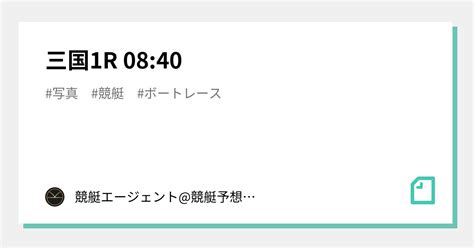 三国1r 08 40｜💃🏻🕺🏼 競艇エージェント 競艇予想 🕺🏼💃🏻 競艇予想 ボートレース予想｜note