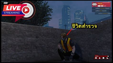 Live Gta V Roleplay No One City 55 เมื่อไหร่อุ้มเอ๋อ จะเข้า อยากมัน