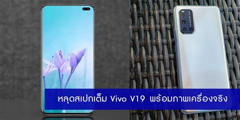 หลุดสเปกเต็ม Vivo V19 พร้อมภาพเครื่องจริง ก่อนเปิดตัวที่อินเดียเร็วๆ นี้