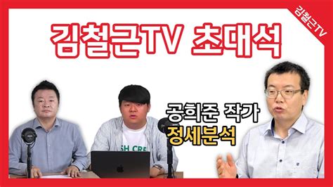 김철근tv 라이브 공희준 작가 초대석 Youtube