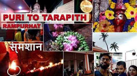 Puri To Rampurhat Tarapith Temple Tarapith Mandir Kaise Jaye Youtube