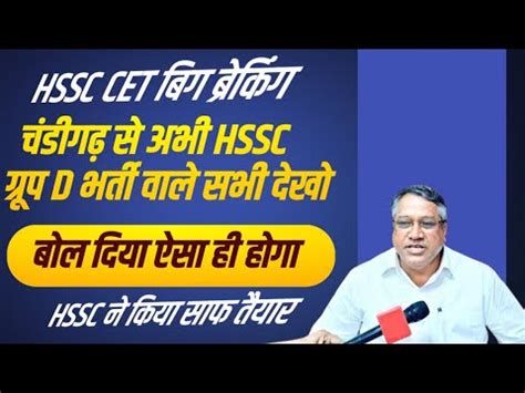 HSSC CET Big Breaking Form Chandigarh Group D वल तयर ह जओ HSSC