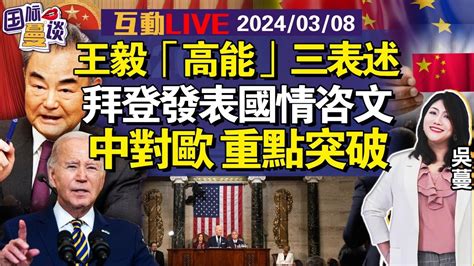 拜登发表国情咨文，王毅记者会高光时刻！解放军演练突击关键目标，台：完成战备补给调整瑞典入北约！冯德莱恩寻连任中对瑞士等6国免签，策略