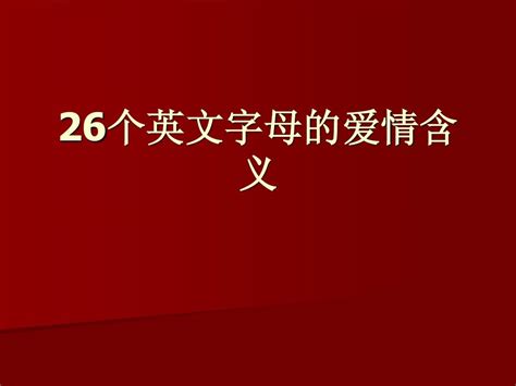 26 个英文字母的爱情含义word文档在线阅读与下载无忧文档