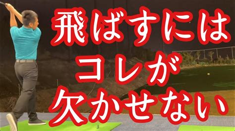 ドライバーを遠くへ飛ばすために必要なたった1つの事 ️【ゴルフレッスン】【三ツ谷】 Tomohiromitsuya Youtube