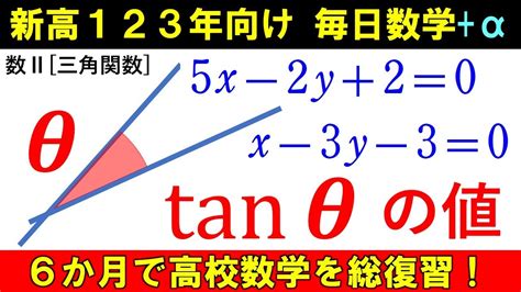 高校数学を半年で総復習 数Ⅱ 三角関数 2直線のなす角 の タンジェント Youtube