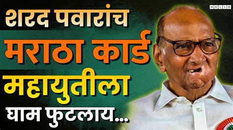 खासदारकीला पुन्हा एकदा Sharad Pawar यांनी जातीय राजकारण सुरु केलंय का Youtube