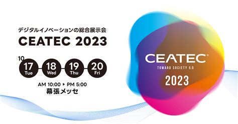 Why Ceatec Ceatec 2023 シーテック 出展募集 公式サイト