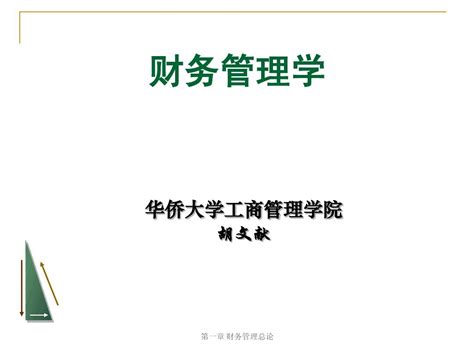 第1章 财务管理总论word文档在线阅读与下载无忧文档