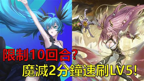 【神魔之塔】限制10回合？魔滅2分鐘速刷lv5！隊員有點油 深海下的曙光 Lv5 By 起司 Youtube