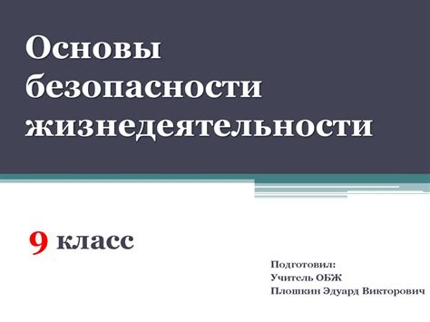 Основы безопасности жизнедеятельности. 9 класс - презентация онлайн