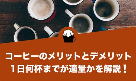 コーヒーは1日何杯までが適量？カフェイン摂取のメリット・デメリット ひつじの珈琲タイム Enjoy Your Coffee Life