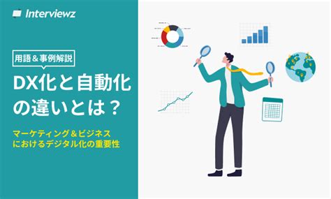 Dx化と自動化の違いとは？rpa導入のメリットも解説 ヒアリングdxブログ