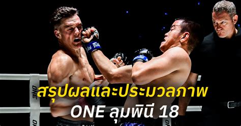 สรุปผลและประมวลภาพศึก One ลุมพินี 18 One Championship บ้านแห่งศิลปะการต่อสู้