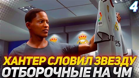 ХАНТЕР СЛОВИЛ ЗВЕЗДУ и ОТБОРОЧНЫЕ НА ЧМ - ИСТОРИЯ ХАНТЕРА NEXT GEN #4 ...