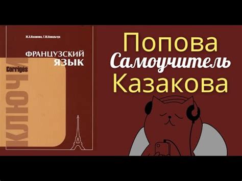 ПОПОВА КАЗАКОВА ФРАНЦУЗСКИЙ ЯЗЫК ГРАММАТИКА САМОУЧИТЕЛЬ ФРАНЦУЗСКОГО ...