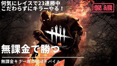 【dbdモバイル】【無課金キラー専】今週もお疲れ様でした！イベント参加したかった！年内登録者500人以上目指そう！ Youtube