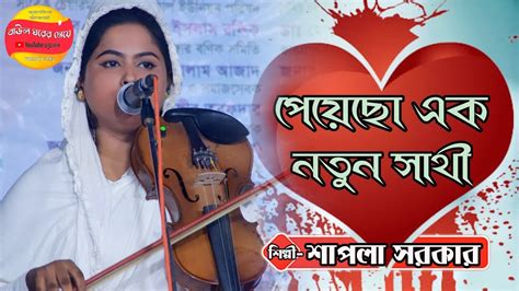 আবারো এলো নতুন বিচ্ছেদ নিয়ে।। বাউল শাপলা সরকার।।অনেক কষ্টের গান ।। তুমি পেয়েছো এক নতুন সাথী