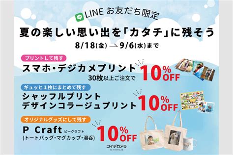 【lineお友だち限定】夏の楽しい思い出を「カタチ」に残そう！ コイデカメラで写真プリント