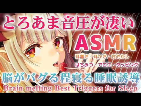 【asmr】今すぐ寝たい！とろあまな音圧が超凄い。脳がぞくぞく睡眠誘導。はちみつ・オイル・耳かき Deepsleepiest Triggers