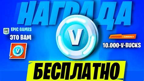 БЕСПЛАТНЫЕ В-БАКСЫ В 14 СЕЗОНЕ ФОРТНАЙТ! КОМПЕНСАЦИЯ ФОРТНАЙТ? КОДЫ НА ...