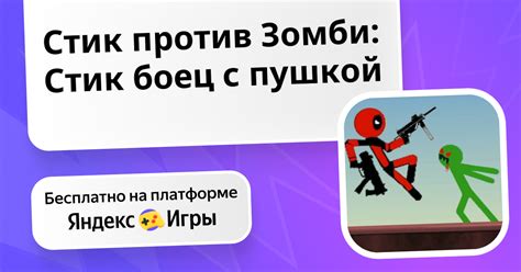 Стик против Зомби: Стик боец с пушкой (Stickmen_games ұсынады) - Яндекс ...