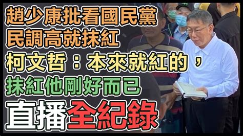 【直播完整版】趙少康批看國民黨民調高就抹紅 柯文哲：本來就紅的，抹紅他剛好而已│94看新聞 Youtube