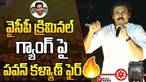 వైసీపీ క్రిమినల్ గ్యాంగ్ పై పవన్ కళ్యాణ్ ఫైర్ Pavan Kalyan Fires On Ycp Leaders Dial