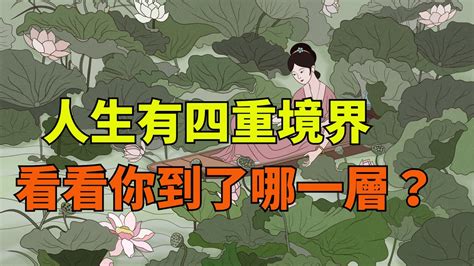 莊子的智慧：人生有四重境界，看看你到了哪一層？ 【霜華國學】國學國學智慧 禪語俗語為人處世心術心機 Youtube