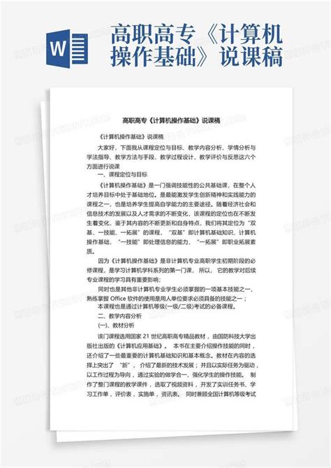 高职高专《计算机操作基础》说课稿word模板下载编号ldkgrbdr熊猫办公