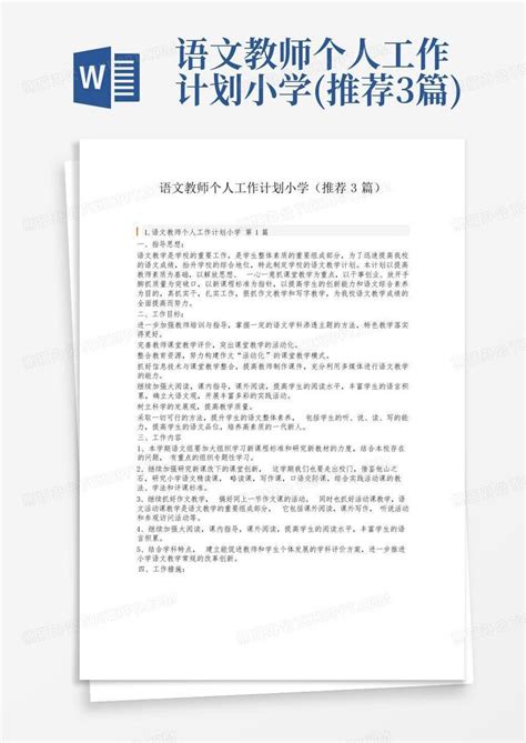 语文教师个人工作计划小学推荐3篇word模板下载编号lvymrvgw熊猫办公