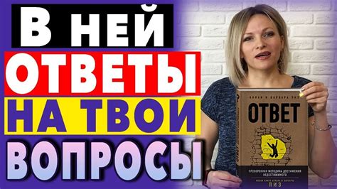 Книга Ответ Аллан и Барбара Пиз | Главные мысли из книги ОТВЕТ Как ...