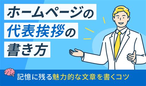 ホームページの代表挨拶の書き方！記憶に残る魅力的な文章とは 初心者のための会社ホームページ作り方講座｜エックスサーバー株式会社