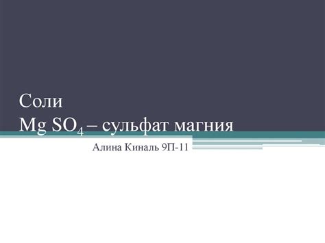 Соли Mg SO4 – сульфат магния - презентация онлайн
