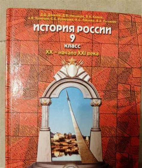 Учебник. История России. 9 класс. Данилов и др Москва | Товары для ...