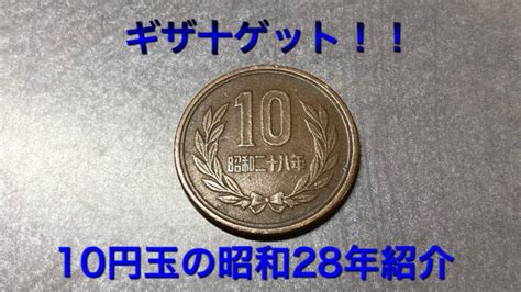 昭和28年10円玉の価値と魅力 Actualizado Junio 2024