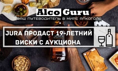 Jura продаст 19-летний виски с аукциона • Alco.Guru - ваш путеводитель ...