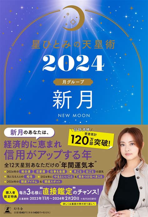 『星ひとみの天星術2024 新月〈月グループ〉』星ひとみ 幻冬舎