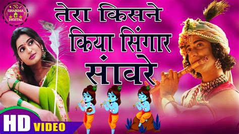 तेरा किसने किया श्रृंगार सांवरे New Bhakti Bhajan 2023 3 Youtube